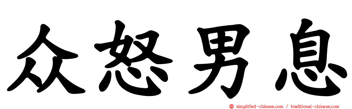 众怒男息