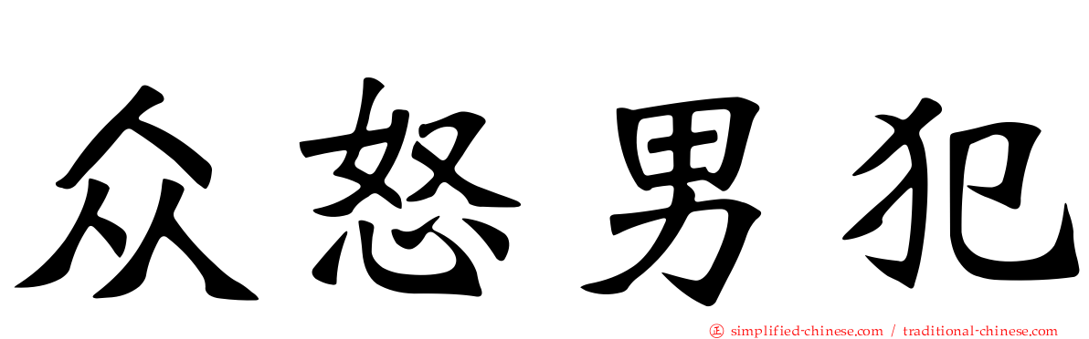 众怒男犯