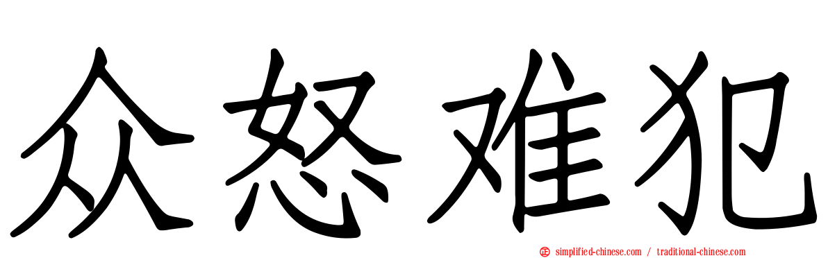 众怒难犯