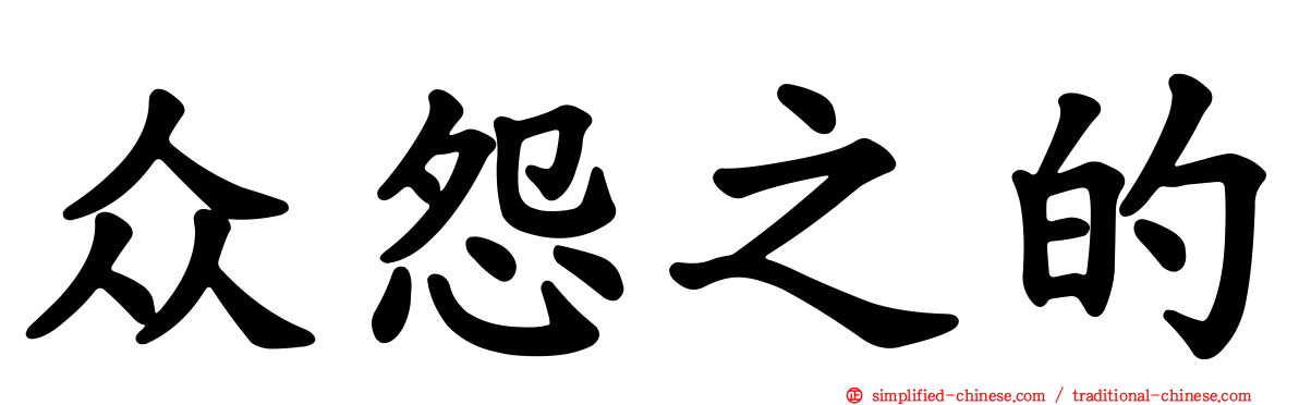 众怨之的