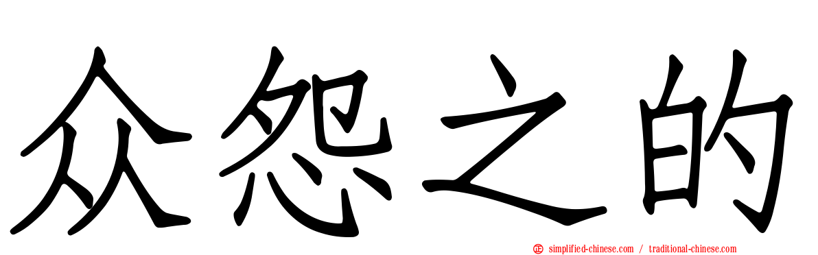 众怨之的