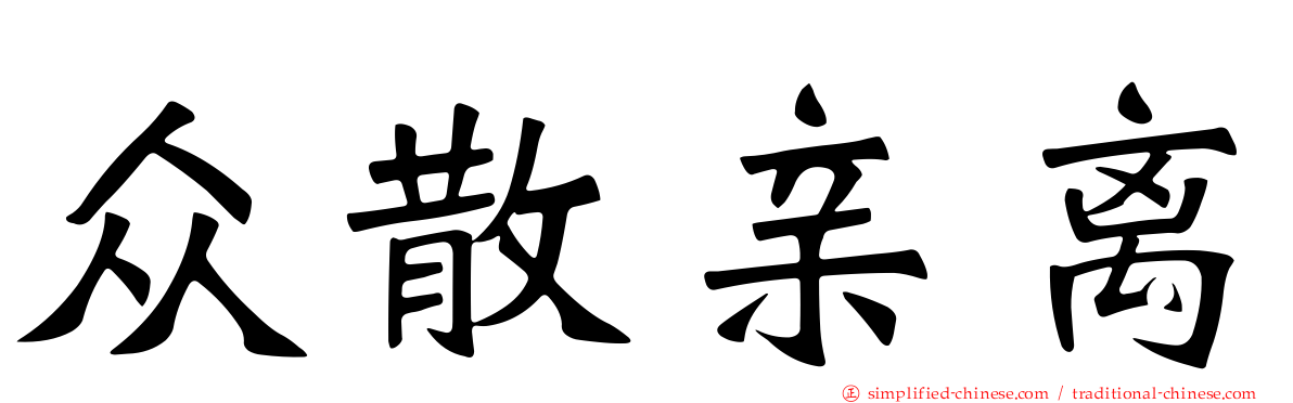 众散亲离