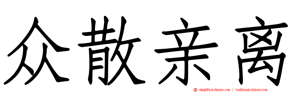 众散亲离