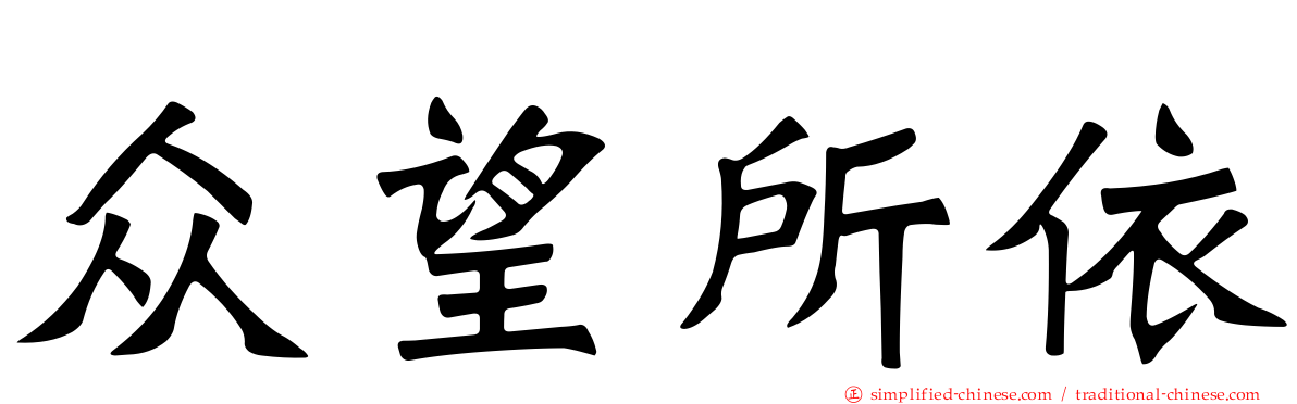 众望所依