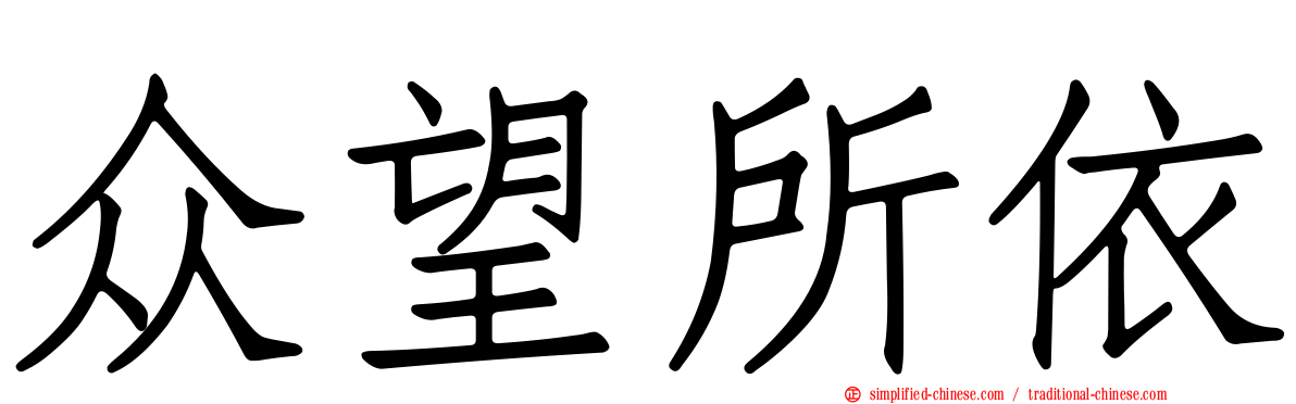 众望所依