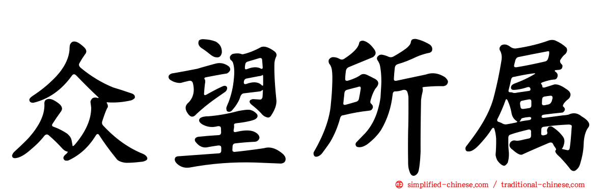 众望所属