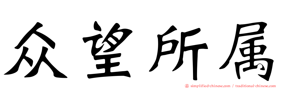 众望所属