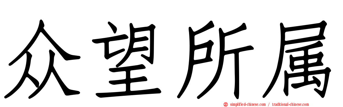 众望所属