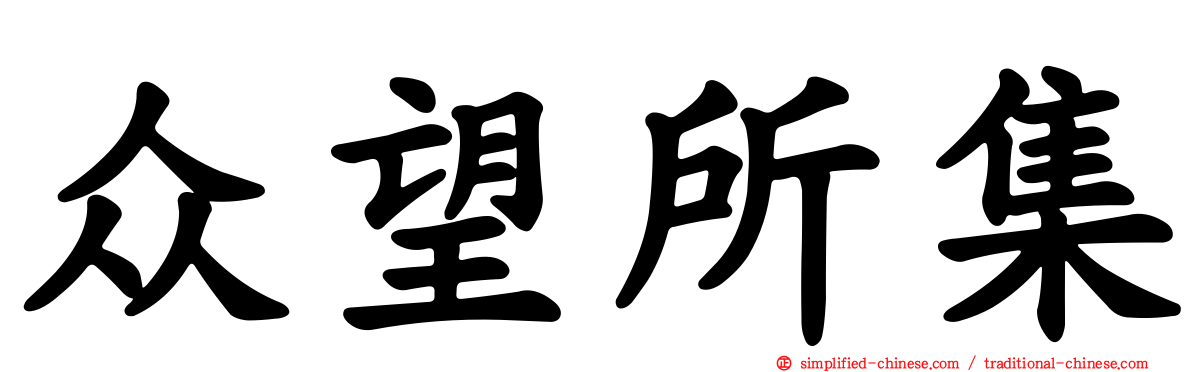 众望所集