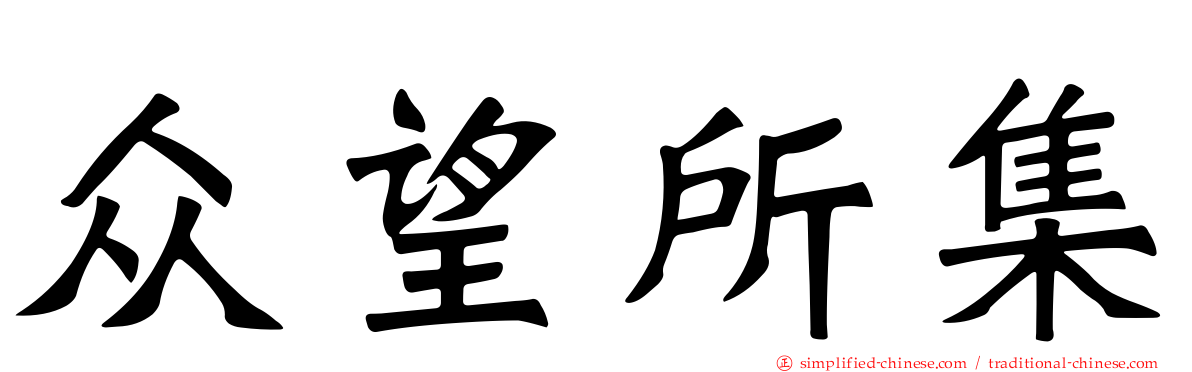 众望所集