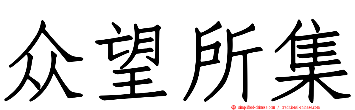 众望所集