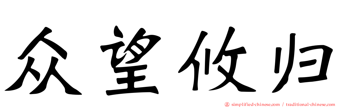 众望攸归