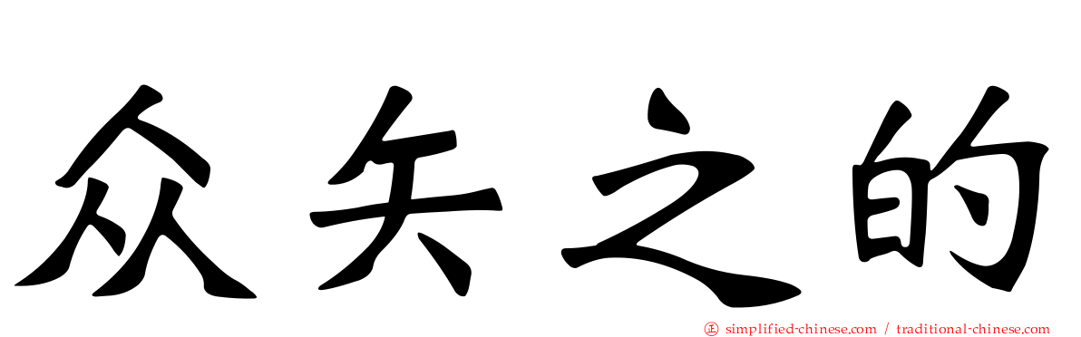 众矢之的