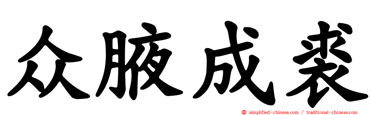 众腋成裘