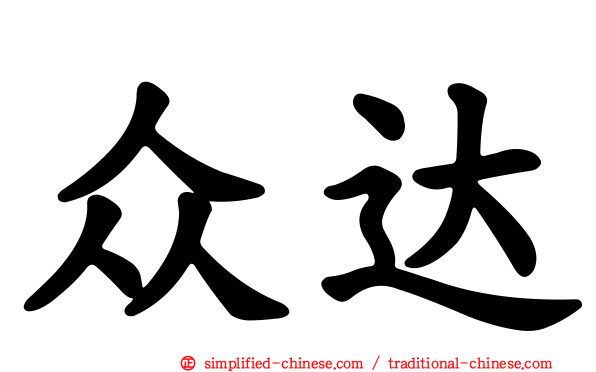 众达