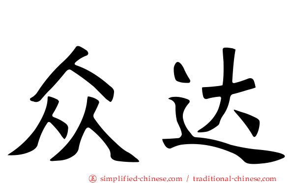 众达