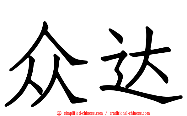 众达