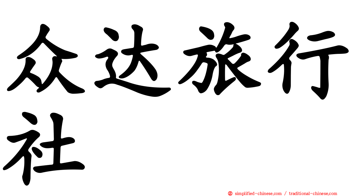 众达旅行社