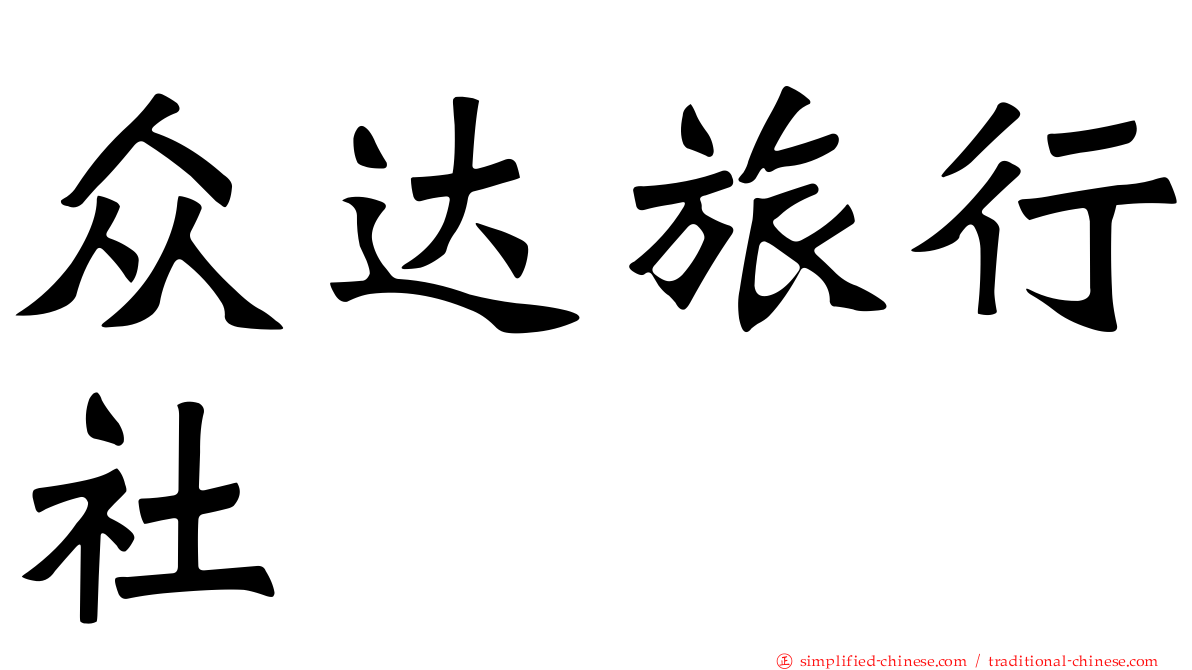 众达旅行社