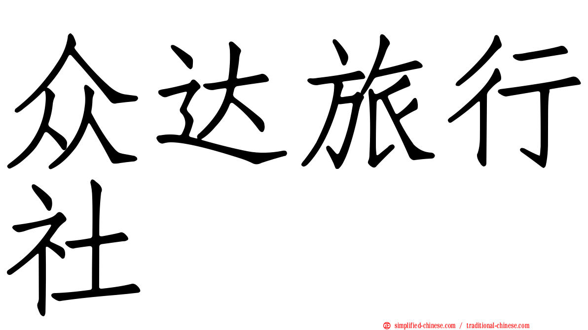 众达旅行社