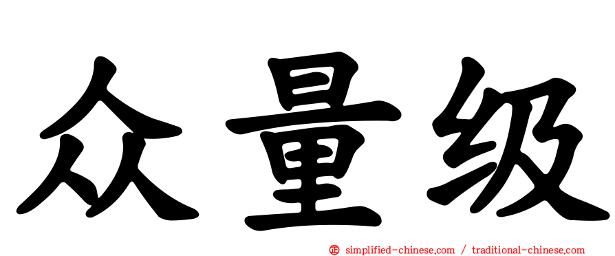 众量级