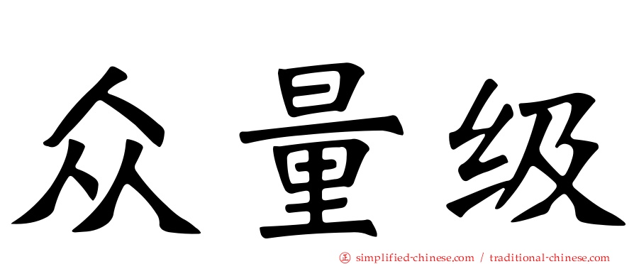 众量级