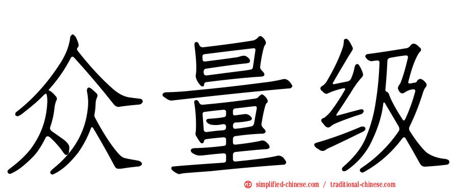 众量级