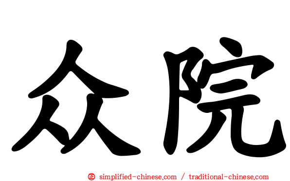 众院