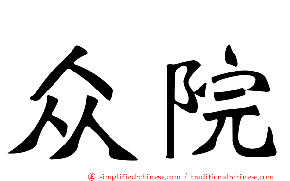 众院