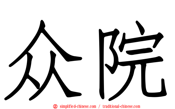 众院
