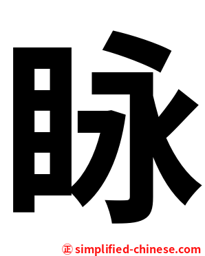 眿
