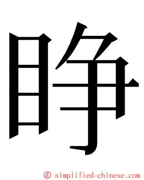 睁 ming font