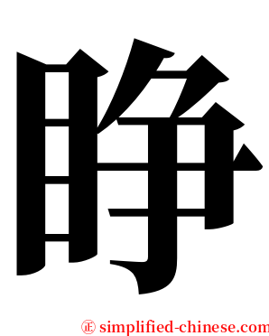 睁 serif font