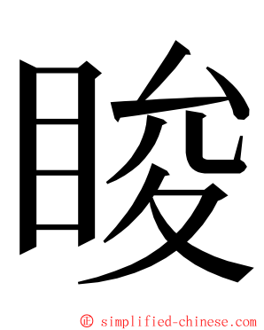 睃 ming font