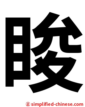 睃