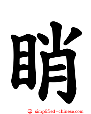 睄