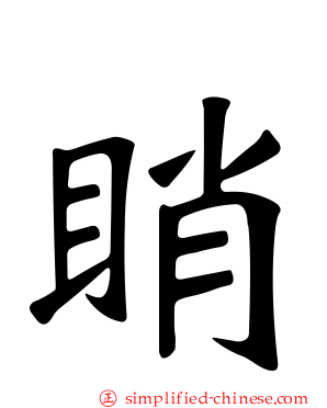 睄
