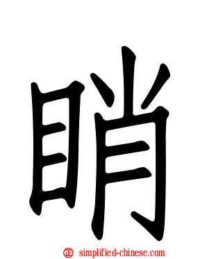 睄