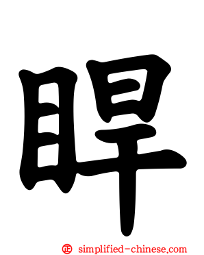 睅