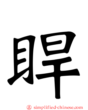 睅