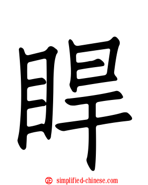 睅