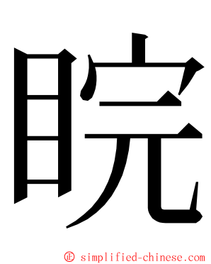 睆 ming font