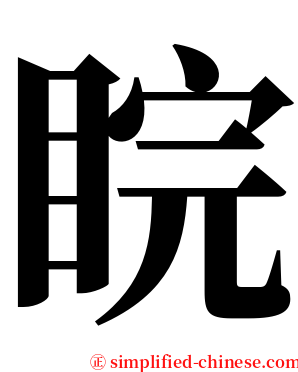 睆 serif font