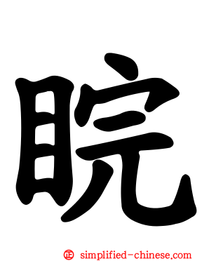 睆