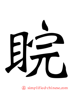 睆