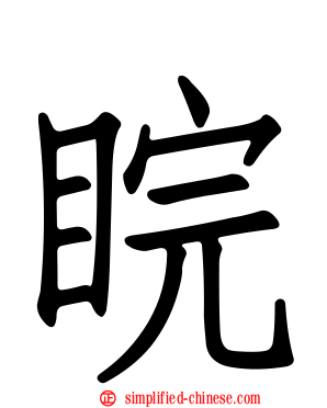 睆