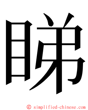 睇 ming font