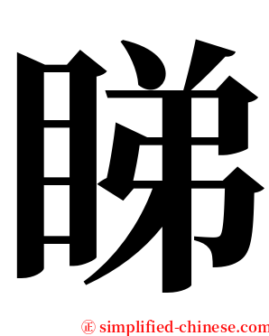 睇 serif font