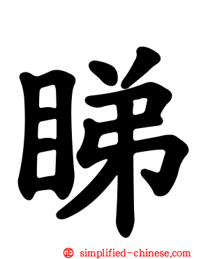 睇