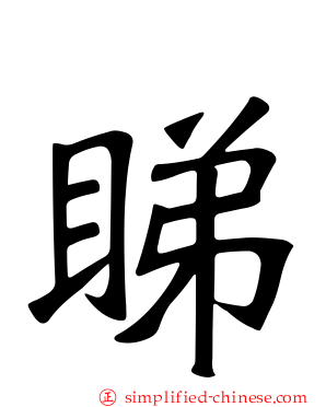 睇